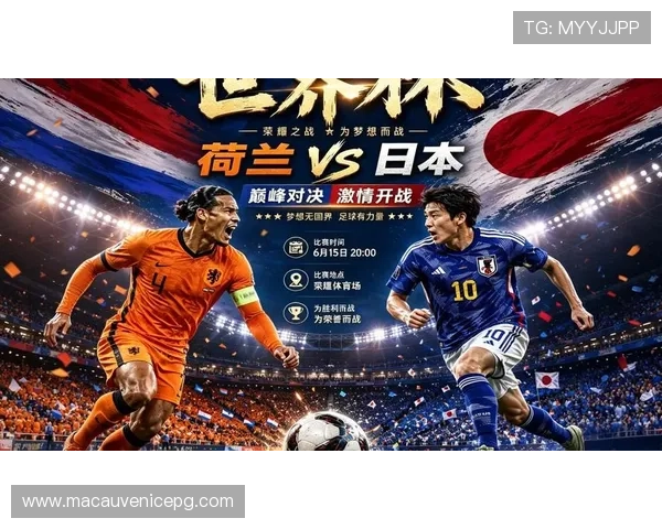 2026年世界杯荷兰队与日本队主帅赛前发言引发热议分析