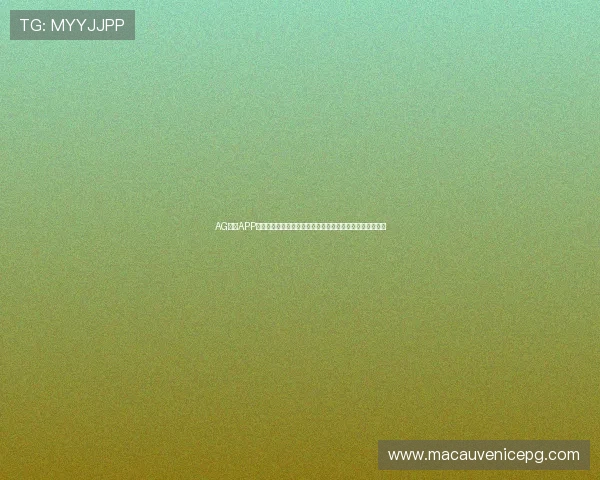 AG手机APP官网常见问题与解决方案,帮助玩家排除使用中的各种困扰 AG手机APP官网常见问题与解决方案,帮助玩家排除使用中的各种困扰